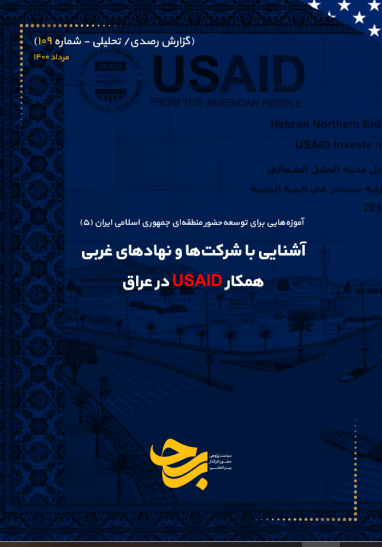 آشنایی با شرکت‌ها و نهادهای غربی همکار USAID در عراق