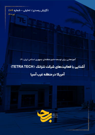 آشنایی با فعالیت‌های شرکت تتراتک (TETRA TECH) آمریکا در منطقه غرب آسیا