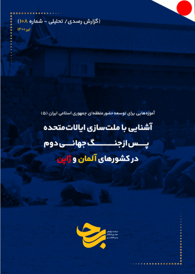 آشنایی با ملت‌سازی ایالات‌متحده پس از جنگ جهانی دوم در کشورهای آلمان و ژاپن