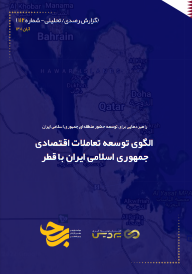 الگوی توسعه تعاملات اقتصادی جمهوری اسلامی ایران با قطر