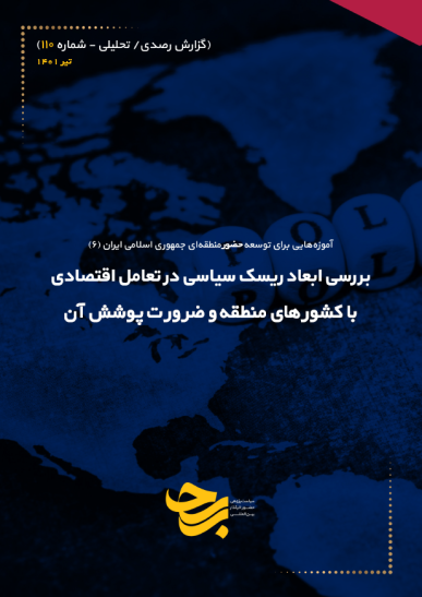 بررسی ابعاد ریسک سیاسی در تعامل اقتصادی با کشورهای منطقه و ضرورت پوشش آن