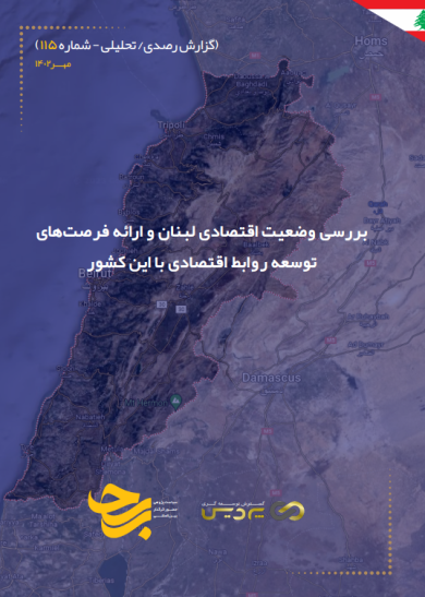 بررسی وضعیت اقتصادی لبنان و ارائه فرصت‌ھای توسعه روابط اقتصادی با این کشور