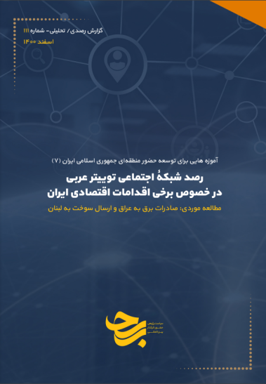 رصد شبکه اجتماعی توییتر عربی ​​​​​​​ درخصوص برخی اقدامات اقتصادی ایران